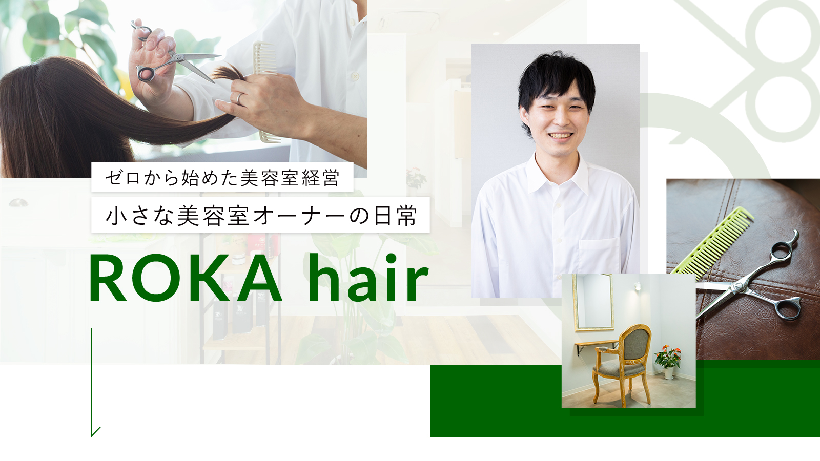 ゼロから始めた美容室経営小さな美容室オーナーの日常