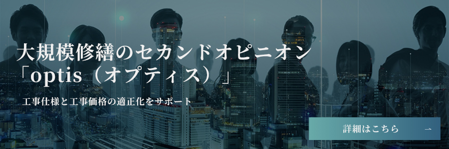 マンション大規模修繕のセカンドオピニオン「optis」